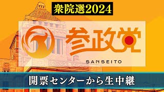 【衆院選2024】参政党 開票センター生中継 [upl. by Chaudoin]