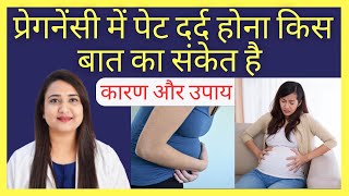 प्रेगनेंसी में पेट दर्द होना किस बात का संकेत है  PET DARD DURING PREGNANCY [upl. by Daly]