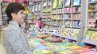 دارت الأيامعبد الرحيم الحلبيthe ring kids [upl. by Halilak]