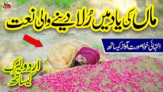 Maa ki Shan  Pyari Maa Mujhko Teri Dua Chahiye  Lyrics Urdu  Anmol Rauf  Naat  i Love islam [upl. by Eilama]