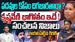 పదవుల కోసం దిగజారతారా  Common Man Kiran on Paleti Krishnaveni  Nara Lokesh  Jagan  Popcorn Media [upl. by Maggi]