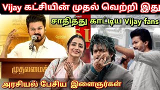 Vijay அரசியல் கட்சியின் முதல் வெற்றி எது இளைஞர்கள் அரசியல் பேசியது  time pass space full recordin [upl. by Aili]