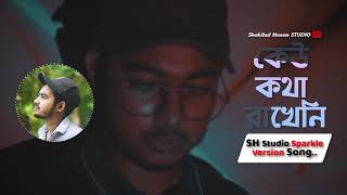 Minar Rahman  Keu Kotha Rakheni  Shakibul Hasan STUDIO Sparkle Version Song  New Bangla Song [upl. by Standush]