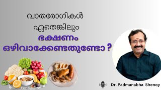 വാതരോഗികൾ ഏതെങ്കിലും ഭക്ഷണം ഒഴിവാക്കേണ്ടതുണ്ടോ   Arthritis Diet plan [upl. by Izabel]