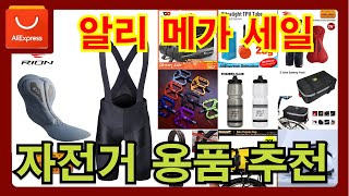 알리익스프레스 썸머 메가 세일 막바지 유용한 자전거 용품 추천 10가지 더보기 6월 S급 메가 세일 프로모션 코드 포함 [upl. by Notloc421]