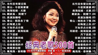 【國語老歌1980前】7080年代國語歌曲 🎧 群星 里 一人一首成名曲 🎧 美酒加咖啡  鄧麗君后悔爱上你杨小萍相思未了情青山往事只能回味尤雅 [upl. by Annuaerb777]