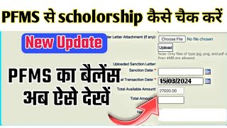 pfms se scholrship status kaise check kare 2024pfms se status checkup scholorship update pfms [upl. by Medora]