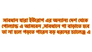 সাবধান যারা ইউরোপ এর অন্যান্য দেশ থেকে পোল্যান্ড আসবেন সাবধানে পা বাড়াবেন নয় তো বিপদ। [upl. by Nylarahs475]