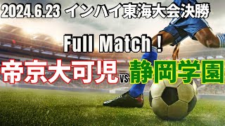 【帝京大可児vs静岡学園｜フルマッチ】インハイ東海大会決勝 2024623 [upl. by Ylrebmit]