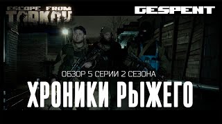 Escape From Tarkov Обзор 5 серии 2 сезона Хроник Рыжего [upl. by Retsam]