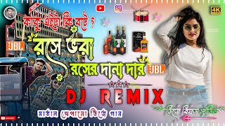 Ami Roser Dhanadar Dj  Letest Bengali Matal Dance Dj Remix আমি রসে ভরা রসে দানা  Dj Bikram Studio [upl. by Hadihsar]