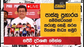 🔴 පාස්කු ප්‍රහාරය සම්බන්ධව කරුණු හෙළි කරන විශේෂ මාධ්‍ය හමුව  Udaya Gammanpila [upl. by Saturday655]