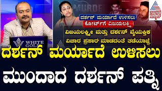 LIVE ದರ್ಶನ್ ಮರ್ಯಾದೆ ಉಳಿಸಲು ಕೋರ್ಟ್ ಮೆಟ್ಟಿಲೇರಿದ ವಿಜಯಲಕ್ಷ್ಮೀ  Darshan Murder Case  Suvarna News Hour [upl. by Nivets]