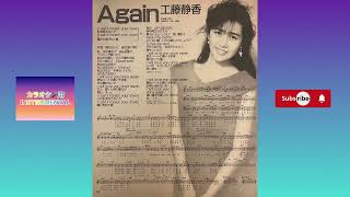 工藤静香 ⭕️ Again カラオケ🎤Version ⭕️ ヤンソン楽譜歌詞 [upl. by Aim]