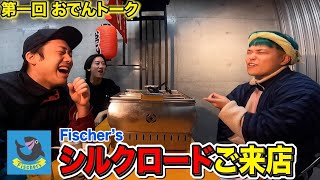 【Fischer’sシルク】コムドットに宣戦布告！！世界進出で受けた屈辱…YouTube界について熱く語る【おでん屋トーク】 [upl. by Thornie]