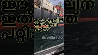 Ee ship nu ithu enthu patti🙄 ship vlog malayalam shyam the sailor rolling and pitching [upl. by Oirtemed]