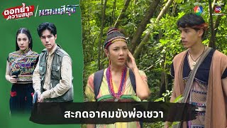 สะกดอาคมขังพ่อเชวา  ตอกย้ำความสนุก มรกตสีรุ้ง EP12 [upl. by Eenttirb]