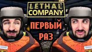 ПЕРВЫЙ РАЗ С ЮДЖИНОМ в LETHAL COMPANY  СТРИМОВЫЖИМАЛКА с eugenesagaz [upl. by Booker]