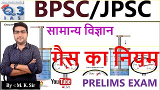 L  22 IIगैस का नियम Gass Law I General Science I BPSCJPSC Prelims 202425 Q3 IAS [upl. by Ancell219]