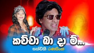 kachcha badam කච්චා බාදාම්  Tiktok Kachabadham කොමඩිsakvithiසක්විති රණසිංහ English ඉංග්‍රීසි [upl. by Sigrid]