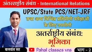 अतर्राष्ट्रीय संबंध  भूमिका  International Relations  By Balwant Sir [upl. by Nahtnaoj872]