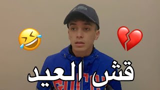 قش العيد 😂💔 [upl. by Kunin]