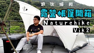 【帳篷開箱】Naturehike Vik 維克 2 ：超輕量化 2 人帳！ [upl. by Eelrak534]