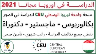 منحة CEU المجانية للدراسة في اوروبا 2022 بكالوريوس وماجستير ودكتوراة Free Europe Scholarships [upl. by Alleram244]