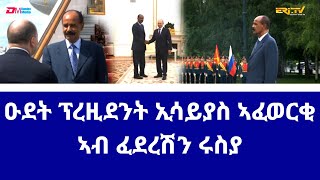 ዑደት ፕረዚደንት ኢሳይያስ ኣፈወርቂ ኣብ ፈደረሽን ሩስያ  Report on President Isaias Afwerkis visit to Russia  ERiTV [upl. by Akinahc420]