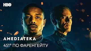 451° по Фаренгейту  Fahrenheit 451  Трейлер [upl. by Brittney172]