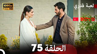 لعبة قدري الحلقة 75 FULL HD [upl. by Asilad]