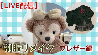 【SEWING LIVE】制服をシェリーメイ サイズにリメイク中！本日はブレザー（ジャケット）を作ります😊work with me DIY [upl. by Dorej179]