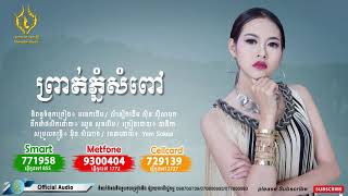 ព្រាត់ភ្នំសំពៅ  ច្រៀងដោយ៖ ដានីកា​ Prot Phnom Sompov  Danika OFFICIAL AUDIO [upl. by Ahseal]