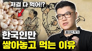 외국에서 기겁하는 한국인 특징 사실 한국인은 혼혈민족이다 홍대선 작가 3부 [upl. by Harriott]