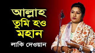 বন্দনা গানে মাতালো লাকি দেওয়ান । আল্লাহ তুমি হও মহান । Lucky Dewan Baul । Baul Bondona Gaan [upl. by Viveca]