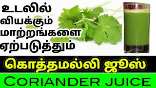 கொத்தமல்லி ஜூஸ் பயன்கள் coriander juice benefits in tamil மல்லி ஜூஸ் பயன்கள்kothamalli juice uses [upl. by Aicargatla]