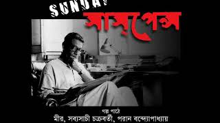 Anath Babur Bhoy  Sunday Suspense Stories [upl. by Mycah117]