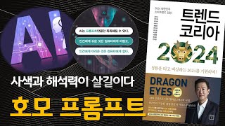 『트렌드 코리아 2024』 🐲 DRAGON EYES 👀  사색과 해석력이 살길이다  호모 프롬프트  청룡을 타고 비상하는 2024를 기원하며  민구책방 [upl. by Evelinn]