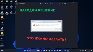 Как исправить ошибкуmsvcp100dll Windows 11 [upl. by Zack763]