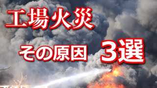 工場の原因3選 工場 火事 火災 スプリンクラー 防火 配線 [upl. by Bilbe]