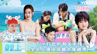 MULTISUB【我们恋爱吧 第六季】EP02上  Tim打乱所有关系线，全员上演风浪越大鱼越贵  伊能静秦霄贤姚安娜周扬青周大为汪聪姜振宇  优酷综艺 YOUKU SHOW [upl. by Aicac334]