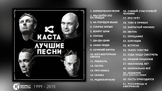 Каста  Лучшие песни Full Album  весь альбом 1999  2015 [upl. by Fitts]