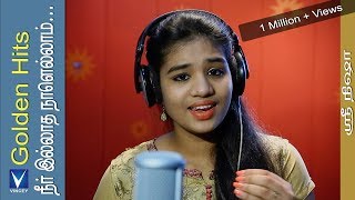 நீர் இல்லாத நாளெல்லாம்  Cover  Srinisha  Golden Hits Tamil Christian Traditional Song [upl. by Ruenhcs625]