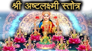 अष्ट लक्ष्मी वंदना  देवी की असीम कृपा आप पर बनी रहती है Shri Ashtalakshmi Stotram। [upl. by Abramo668]