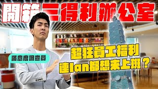 在台北101上班原來這麼爽！酒喝到飽跟特殊的員工福利！ [upl. by Milda]