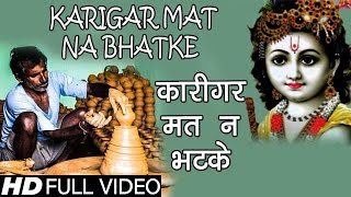 Karigar Mat Na Bhatke Best Rajasthani Bhajan Video Album Panchida Chetawani Bhajan [upl. by Diena]