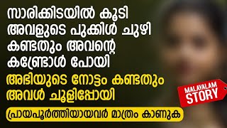 സാരിക്കിടയിൽ കൂടി അവളുടെ പുക്കിൾ ചുഴി കണ്ടതും അവന്റെ കണ്ട്രോൾ പോയി PRANAYAMAZHA STORY [upl. by Odell]