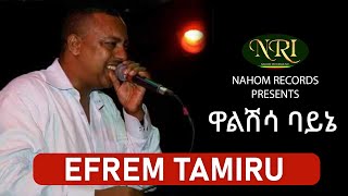 Efrem Tamiru  Walshisa Bayne  ኤፍሬም ታምሩ  ዋልሽሳ ባይኔ  Ethiopian Music [upl. by Rolfston832]