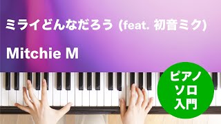 ミライどんなだろう feat 初音ミク  Mitchie M  ピアノソロ  入門 [upl. by Krysta148]