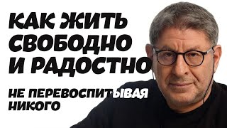 Как Жить Свободно и Радостно Не Перевоспитывая Никого МИХАИЛ ЛАБКОВСКИЙ [upl. by Delmer265]